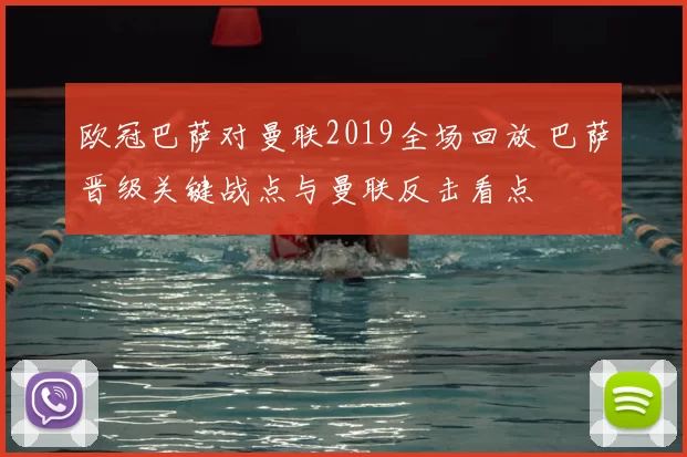 欧冠巴萨对曼联2019全场回放 巴萨晋级关键战点与曼联反击看点