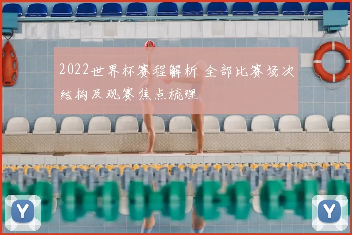 2022世界杯赛程解析 全部比赛场次结构及观赛焦点梳理