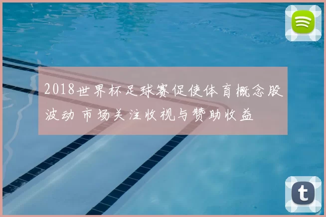 2018世界杯足球赛促使体育概念股波动 市场关注收视与赞助收益