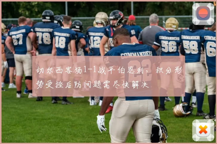 切尔西客场1-1战平伯恩利，积分形势受挫后防问题需尽快解决