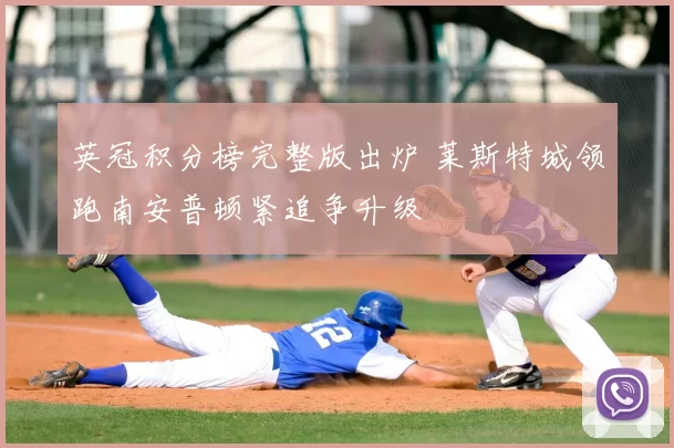 英冠积分榜完整版出炉 莱斯特城领跑南安普顿紧追争升级