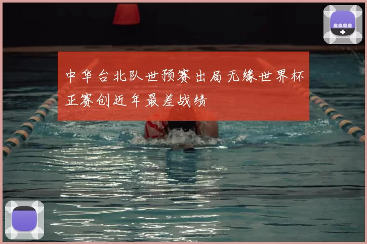 中华台北队世预赛出局无缘世界杯正赛创近年最差战绩