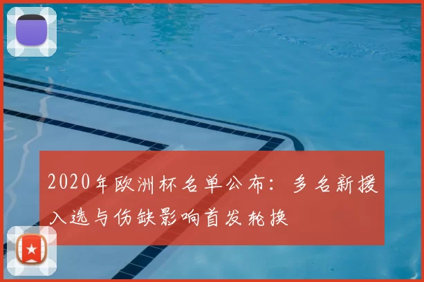 2020年欧洲杯名单公布:多名新援入选与伤缺影响首发轮换