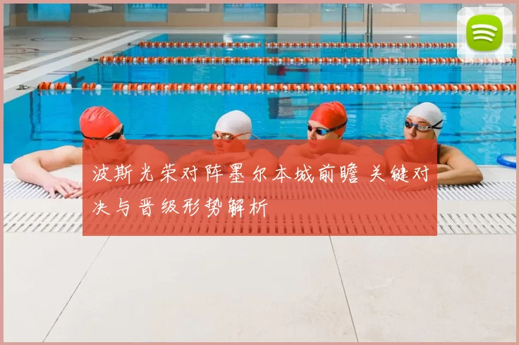 波斯光荣对阵墨尔本城前瞻 关键对决与晋级形势解析