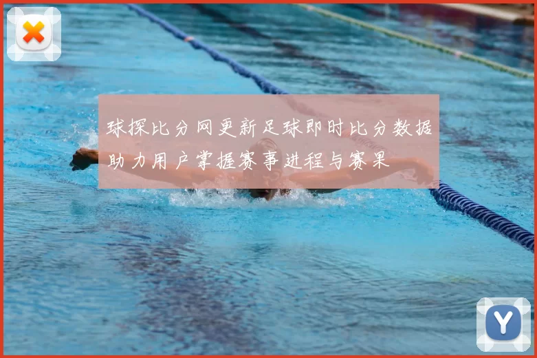 球探比分网更新足球即时比分数据助力用户掌握赛事进程与赛果