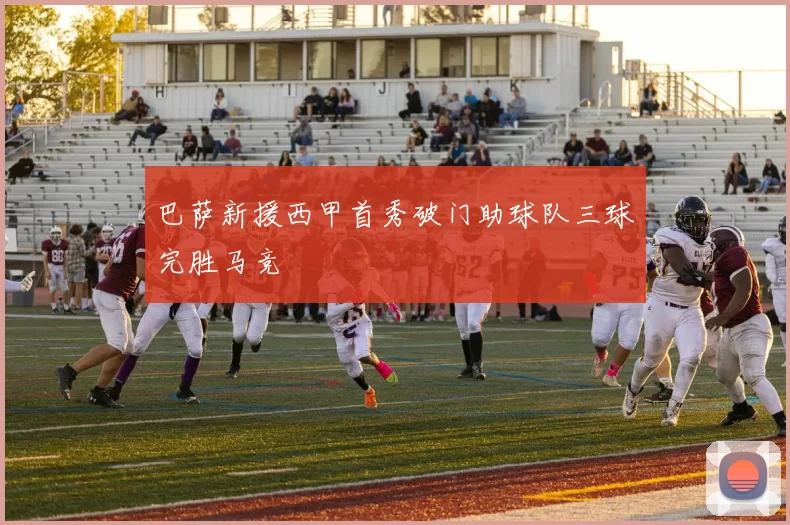 巴萨新援西甲首秀破门助球队三球完胜马竞