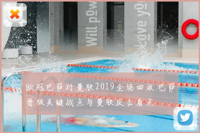 欧冠巴萨对曼联2019全场回放 巴萨晋级关键战点与曼联反击看点