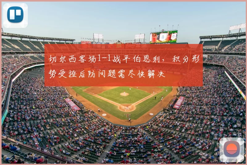 切尔西客场1-1战平伯恩利，积分形势受挫后防问题需尽快解决