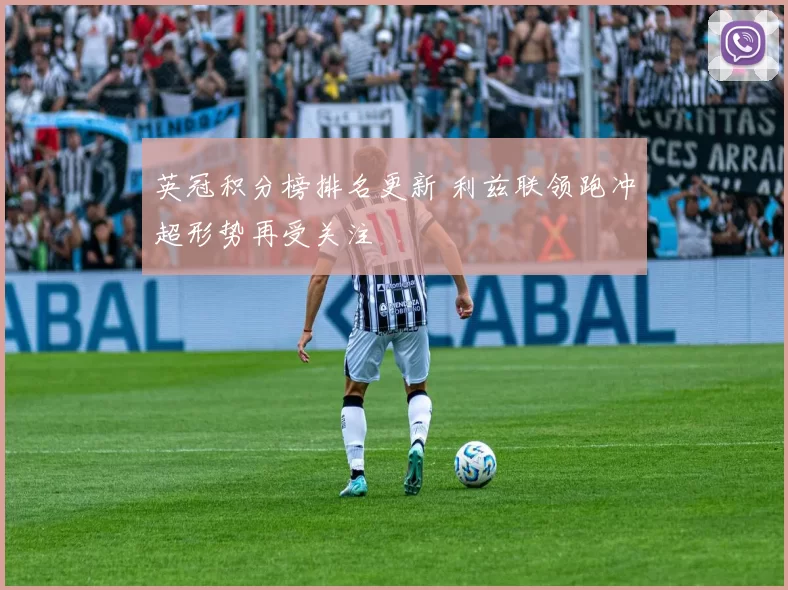 英冠积分榜排名更新 利兹联领跑冲超形势再受关注