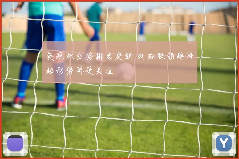 英冠积分榜排名更新 利兹联领跑冲超形势再受关注