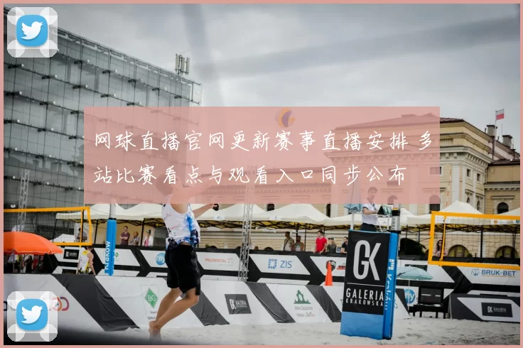 网球直播官网更新赛事直播安排 多站比赛看点与观看入口同步公布