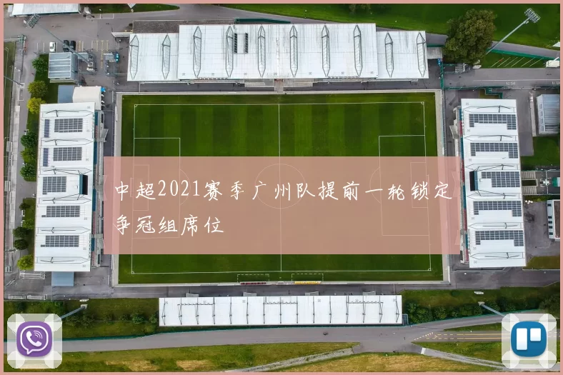中超2021赛季广州队提前一轮锁定争冠组席位
