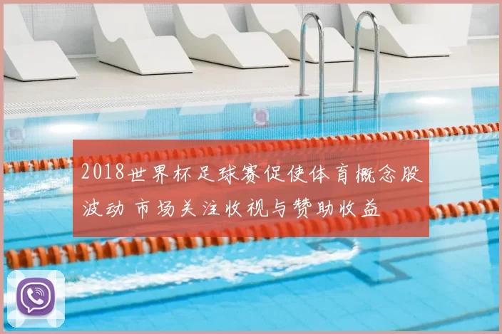 2018世界杯足球赛促使体育概念股波动 市场关注收视与赞助收益