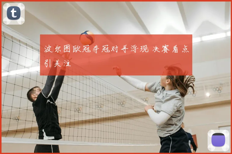 波尔图欧冠夺冠对手浮现 决赛看点引关注
