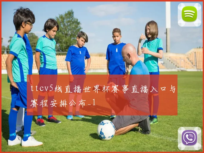 ttcv5线直播世界杯赛事直播入口与赛程安排公布_1