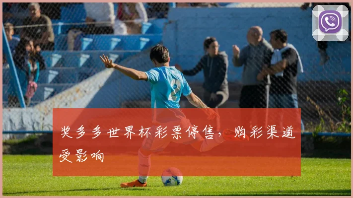 奖多多世界杯彩票停售,购彩渠道受影响