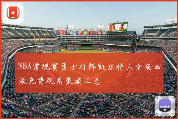 NBA常规赛勇士对阵凯尔特人全场回放免费观看渠道汇总