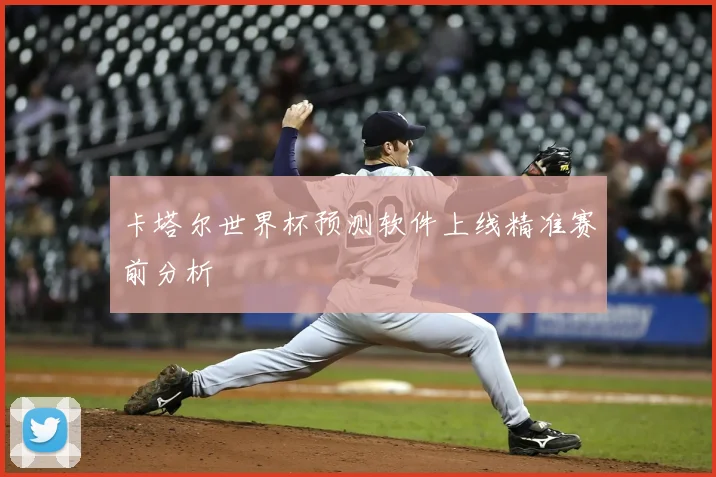 卡塔尔世界杯预测软件上线精准赛前分析