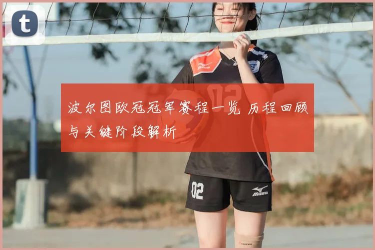 波尔图欧冠冠军赛程一览 历程回顾与关键阶段解析